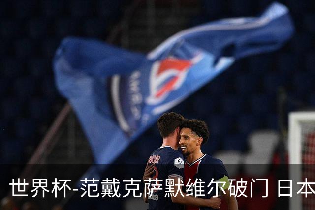 世界杯-范戴克萨默维尔破门 日本2度扳回2-2绝平荷兰