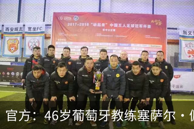 官方：46岁葡萄牙教练塞萨尔·佩肖托执教狼队，合同为期两年