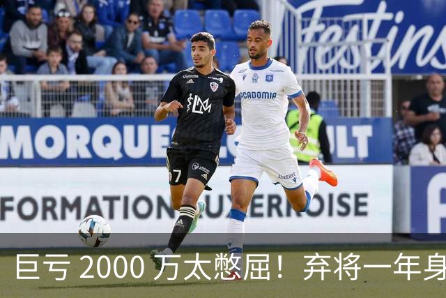 巨亏 2000 万太憋屈！弃将一年身价翻倍，利物浦被动回购真的划算吗