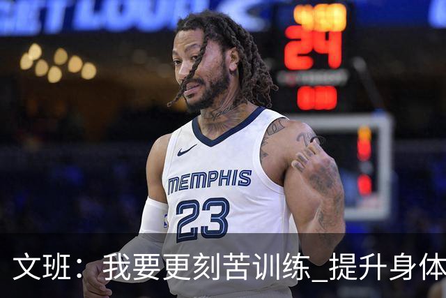 文班：我要更刻苦训练 提升身体并掌控节奏 布伦森最出众就在于此