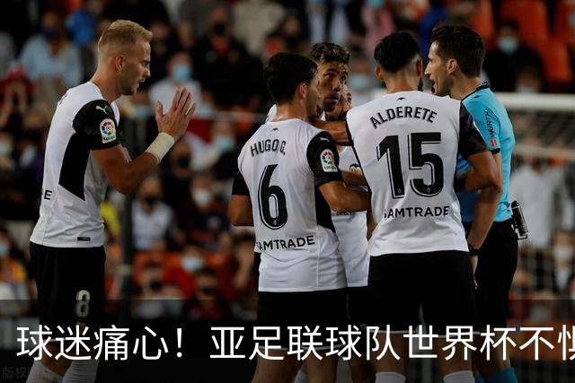 球迷痛心！亚足联球队世界杯不惧欧洲强敌 国足都赢不了泰国
