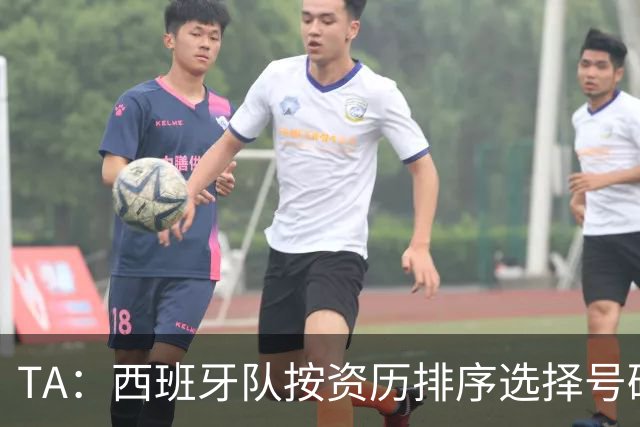 TA：西班牙队按资历排序选择号码，因此亚马尔没有穿10号球衣
