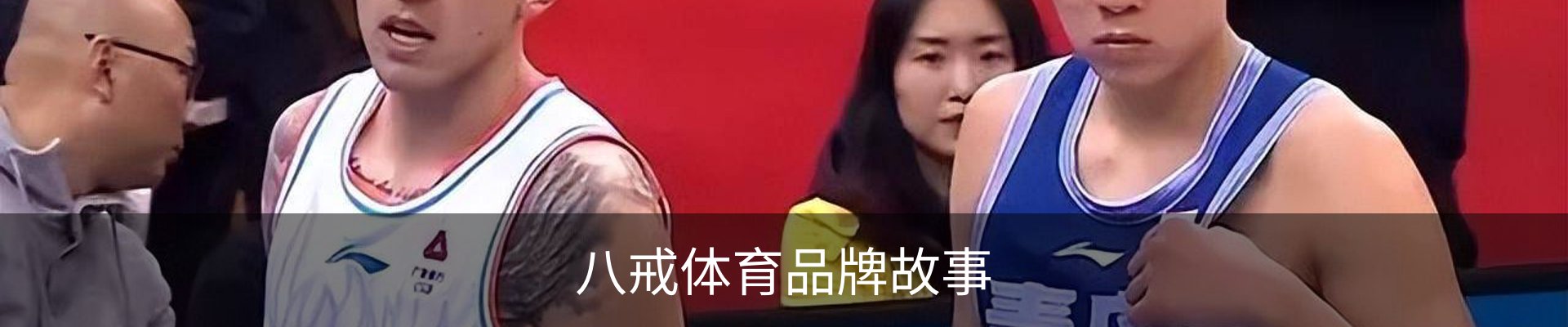 八戒体育品牌故事