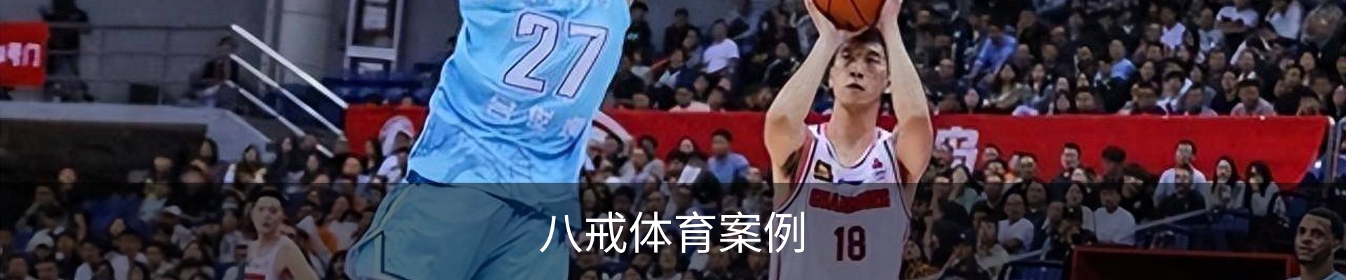 八戒体育案例